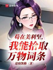 苟在美利坚，我能拾取万物词条